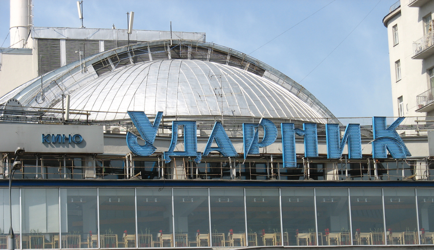 Ударник)